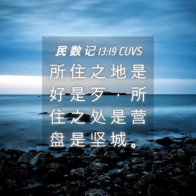 Picture 04 - 民 数 记 13:19 CUVS - 所 住 之 地 是 好 是 歹 ， 所 住 之 - Bible Verse Picture