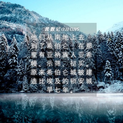 Picture 04 - 民 数 记 13:22 CUVS - 他 们 从 南 地 上 去 ， 到 了 希 伯 - Bible Verse Picture