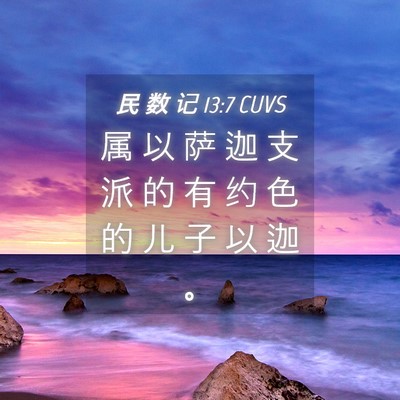 Picture 04 - 民 数 记 13:7 CUVS - 属 以 萨 迦 支 派 的 有 约 色 的 儿 - Bible Verse Picture