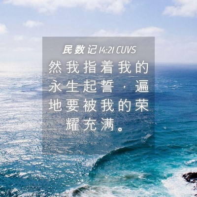 Picture 04 - 民 数 记 14:21 CUVS - 然 我 指 着 我 的 永 生 起 誓 ， 遍 - Bible Verse Picture