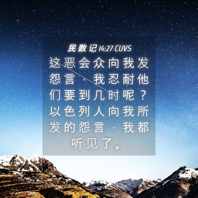 Picture 04 - 民 数 记 14:27 CUVS - 这 恶 会 众 向 我 发 怨 言 ， 我 忍 - Bible Verse Picture