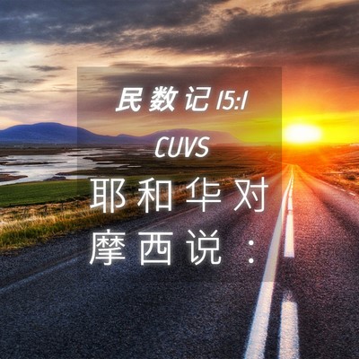 Picture 04 - 民 数 记 15:1 CUVS - 耶 和 华 对 摩 西 说 - Bible Verse Picture