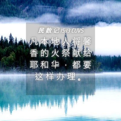Picture 04 - 民 数 记 15:13 CUVS - 凡 本 地 人 将 馨 香 的 火 祭 献 给 - Bible Verse Picture