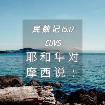 Picture 04 - 民 数 记 15:17 CUVS - 耶 和 华 对 摩 西 说 - Bible Verse Picture