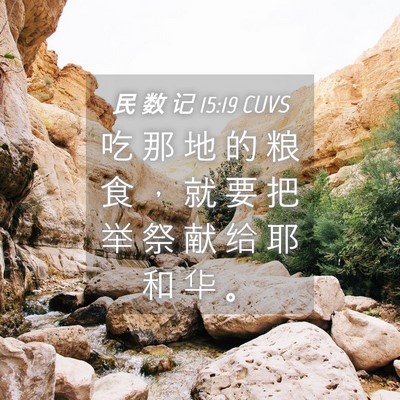 Picture 04 - 民 数 记 15:19 CUVS - 吃 那 地 的 粮 食 ， 就 要 把 举 祭 - Bible Verse Picture