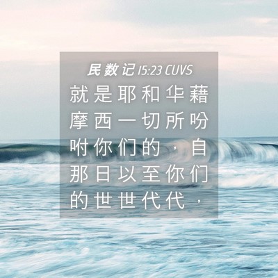 Picture 04 - 民 数 记 15:23 CUVS - 就 是 耶 和 华 藉 摩 西 一 切 所 吩 - Bible Verse Picture