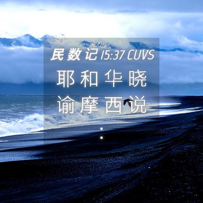 Picture 04 - 民 数 记 15:37 CUVS - 耶 和 华 晓 谕 摩 西 说 - Bible Verse Picture
