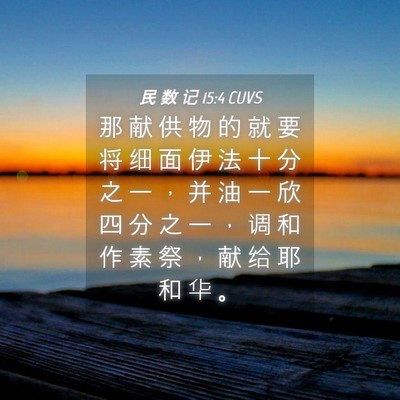 Picture 04 - 民 数 记 15:4 CUVS - 那 献 供 物 的 就 要 将 细 面 伊 法 - Bible Verse Picture