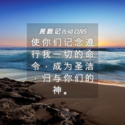 Picture 04 - 民 数 记 15:40 CUVS - 使 你 们 记 念 遵 行 我 一 切 的 命 - Bible Verse Picture