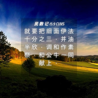 Picture 04 - 民 数 记 15:9 CUVS - 就 要 把 细 面 伊 法 十 分 之 三 ， - Bible Verse Picture