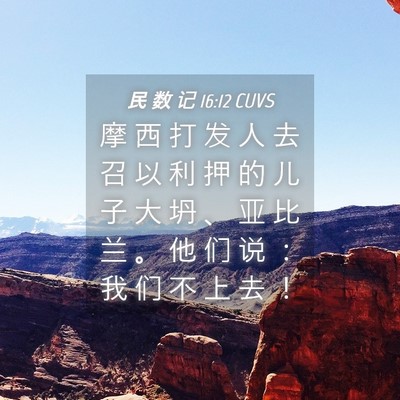 Picture 04 - 民 数 记 16:12 CUVS - 摩 西 打 发 人 去 召 以 利 押 的 儿 - Bible Verse Picture