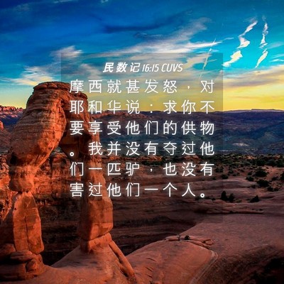 Picture 04 - 民 数 记 16:15 CUVS - 摩 西 就 甚 发 怒 ， 对 耶 和 华 说 - Bible Verse Picture