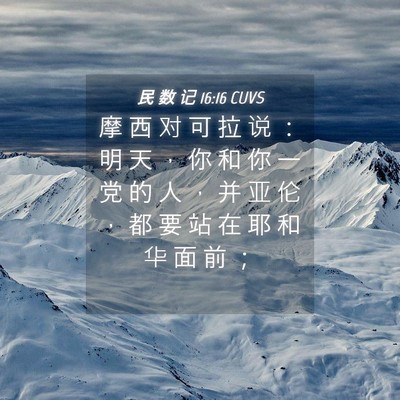 Picture 04 - 民 数 记 16:16 CUVS - 摩 西 对 可 拉 说 ： 明 天 ， 你 和 - Bible Verse Picture