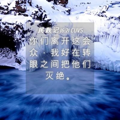 Picture 04 - 民 数 记 16:21 CUVS - 你 们 离 开 这 会 众 ， 我 好 在 转 - Bible Verse Picture
