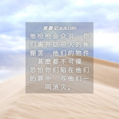 Picture 04 - 民 数 记 16:26 CUVS - 他 吩 咐 会 众 说 ： 你 们 离 开 这 - Bible Verse Picture