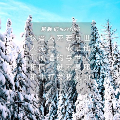 Picture 04 - 民 数 记 16:29 CUVS - 这 些 人 死 若 与 世 人 无 异 ， 或 - Bible Verse Picture