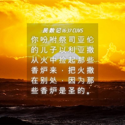 Picture 04 - 民 数 记 16:37 CUVS - 你 吩 咐 祭 司 亚 伦 的 儿 子 以 利 - Bible Verse Picture