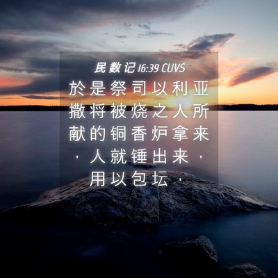 Picture 04 - 民 数 记 16:39 CUVS - 於 是 祭 司 以 利 亚 撒 将 被 烧 之 - Bible Verse Picture