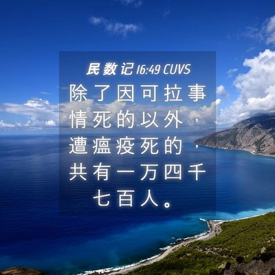 Picture 04 - 民 数 记 16:49 CUVS - 除 了 因 可 拉 事 情 死 的 以 外 ， - Bible Verse Picture