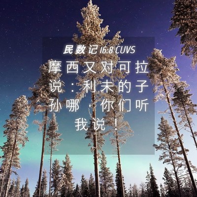 Picture 04 - 民 数 记 16:8 CUVS - 摩 西 又 对 可 拉 说 ： 利 未 的 子 - Bible Verse Picture