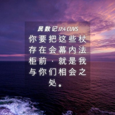 Picture 04 - 民 数 记 17:4 CUVS - 你 要 把 这 些 杖 存 在 会 幕 内 法 - Bible Verse Picture