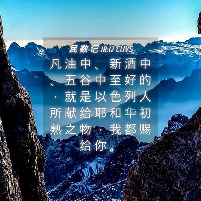Picture 04 - 民 数 记 18:12 CUVS - 凡 油 中 、 新 酒 中 、 五 谷 中 至 - Bible Verse Picture
