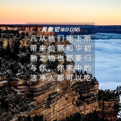 Picture 04 - 民 数 记 18:13 CUVS - 凡 从 他 们 地 上 所 带 来 给 耶 和 - Bible Verse Picture
