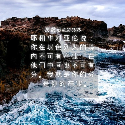 Picture 04 - 民 数 记 18:20 CUVS - 耶 和 华 对 亚 伦 说 ： 你 在 以 色 - Bible Verse Picture