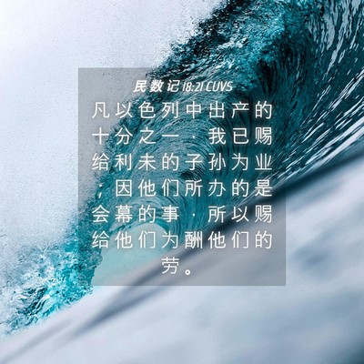 Picture 04 - 民 数 记 18:21 CUVS - 凡 以 色 列 中 出 产 的 十 分 之 一 - Bible Verse Picture