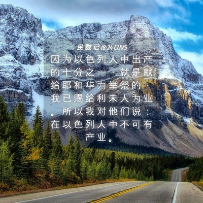 Picture 04 - 民 数 记 18:24 CUVS - 因 为 以 色 列 人 中 出 产 的 十 分 - Bible Verse Picture