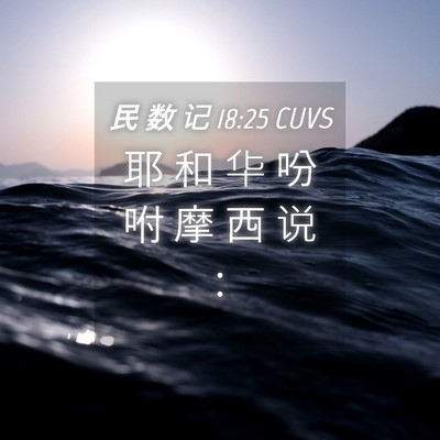 Picture 04 - 民 数 记 18:25 CUVS - 耶 和 华 吩 咐 摩 西 说 - Bible Verse Picture