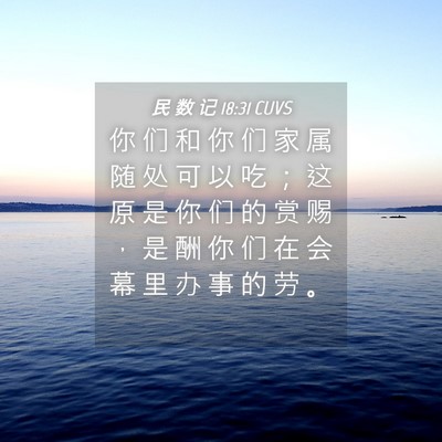 Picture 04 - 民 数 记 18:31 CUVS - 你 们 和 你 们 家 属 随 处 可 以 吃 - Bible Verse Picture