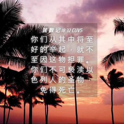 Picture 04 - 民 数 记 18:32 CUVS - 你 们 从 其 中 将 至 好 的 举 起 ， - Bible Verse Picture