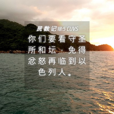 Picture 04 - 民 数 记 18:5 CUVS - 你 们 要 看 守 圣 所 和 坛 ， 免 得 - Bible Verse Picture
