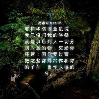 Picture 04 - 民 数 记 18:8 CUVS - 耶 和 华 晓 谕 亚 伦 说 ： 我 已 将 - Bible Verse Picture