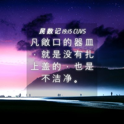 Picture 04 - 民 数 记 19:15 CUVS - 凡 敞 口 的 器 皿 ， 就 是 没 有 扎 - Bible Verse Picture