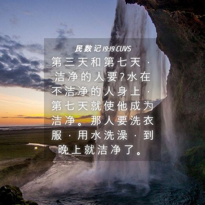 Picture 04 - 民 数 记 19:19 CUVS - 第 三 天 和 第 七 天 ， 洁 净 的 人 - Bible Verse Picture