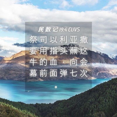 Picture 04 - 民 数 记 19:4 CUVS - 祭 司 以 利 亚 撒 要 用 指 头 蘸 这 - Bible Verse Picture