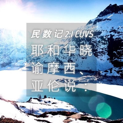 Picture 04 - 民 数 记 2:1 CUVS - 耶 和 华 晓 谕 摩 西 、 亚 伦 说 - Bible Verse Picture