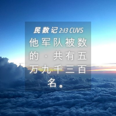 Picture 04 - 民 数 记 2:13 CUVS - 他 军 队 被 数 的 ， 共 有 五 万 九 - Bible Verse Picture