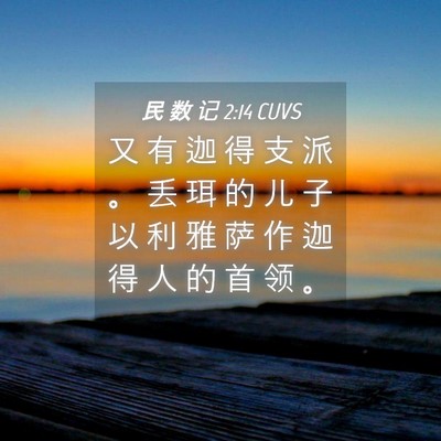 Picture 04 - 民 数 记 2:14 CUVS - 又 有 迦 得 支 派 。 丢 珥 的 儿 子 - Bible Verse Picture