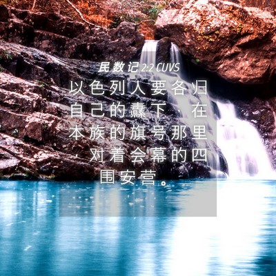 Picture 04 - 民 数 记 2:2 CUVS - 以 色 列 人 要 各 归 自 己 的 纛 下 - Bible Verse Picture