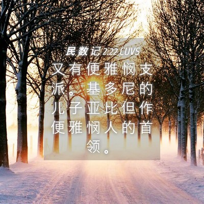 Picture 04 - 民 数 记 2:22 CUVS - 又 有 便 雅 悯 支 派 。 基 多 尼 的 - Bible Verse Picture