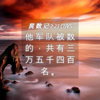 Picture 04 - 民 数 记 2:23 CUVS - 他 军 队 被 数 的 ， 共 有 三 万 五 - Bible Verse Picture