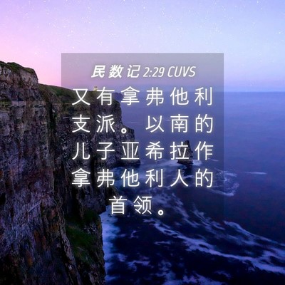 Picture 04 - 民 数 记 2:29 CUVS - 又 有 拿 弗 他 利 支 派 。 以 南 的 - Bible Verse Picture