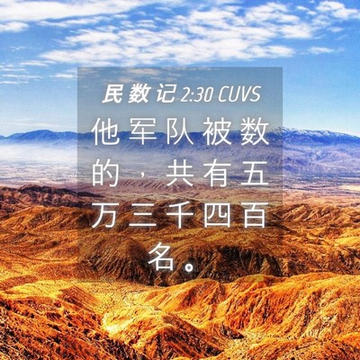 Picture 04 - 民 数 记 2:30 CUVS - 他 军 队 被 数 的 ， 共 有 五 万 三 - Bible Verse Picture