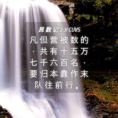 Picture 04 - 民 数 记 2:31 CUVS - 凡 但 营 被 数 的 ， 共 有 十 五 万 - Bible Verse Picture