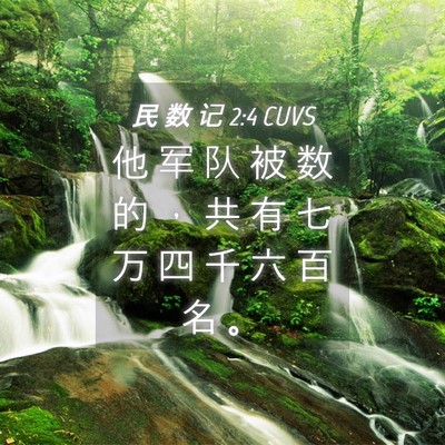 Picture 04 - 民 数 记 2:4 CUVS - 他 军 队 被 数 的 ， 共 有 七 万 四 - Bible Verse Picture
