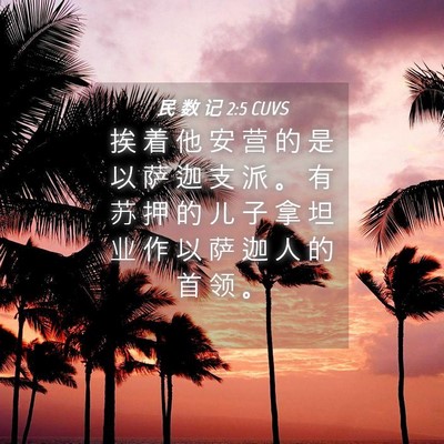 Picture 04 - 民 数 记 2:5 CUVS - 挨 着 他 安 营 的 是 以 萨 迦 支 派 - Bible Verse Picture