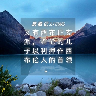 Picture 04 - 民 数 记 2:7 CUVS - 又 有 西 布 伦 支 派 。 希 伦 的 儿 - Bible Verse Picture